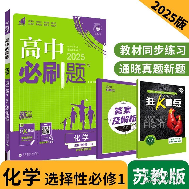正版全新高中通用/【高二化学】选择性必修1 苏教版 2025高中必刷题数学物理化学生物必修一1二三人教版RJA狂k重点高一英语文历史地理政治必修四教辅资料高二选修一2三练习