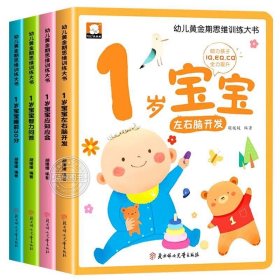 幼儿黄金期思维训练大书全套4册1岁宝宝早教书儿童绘本适合1-2岁看的书一岁半书籍亲子阅读睡前故事左右脑智力开发启蒙认知图