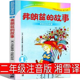 正版全新弗朗兹的故事注音版 湘雪译 一二年级20册萝卜回来了小马过河我有友情要出租 团圆一园青菜成了精来喝水吧方轶