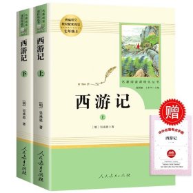 中小学新版教材 统编版语文配套课外阅读 名著阅读课程化丛书：西游记 七年级上册（套装上下册） 