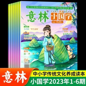 正版全新全6  意林小国学2023最新版1-6期 意林小国学全14期2023年总第1-14期JST少年版15周年18周年纪念书合订本初中小学生作文杂志期刊中考励志过刊2022