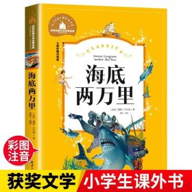 正版全新海底两万里 海底两万里彩图注音版小学版书原著经典名著儿童文学故事书三二一年级必读课外书阅读海底2万里绘本带拼音读物推 荐