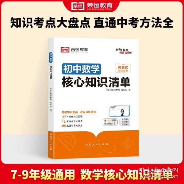 荣恒教育 初中语文核心知识清单中考必背知识点考点大全初一二三年级核心题型精选汇编复习资料工具书