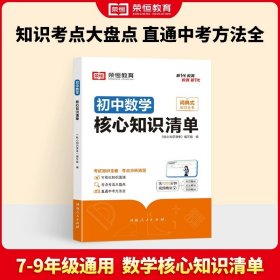 荣恒教育 初中语文核心知识清单中考必背知识点考点大全初一二三年级核心题型精选汇编复习资料工具书