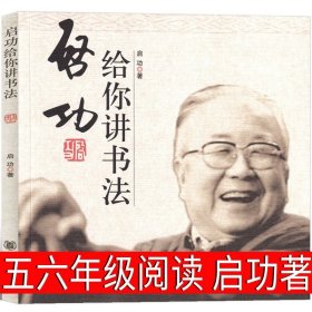 正版全新启功给你讲书法 可爱的中国五年级方志敏六年级单行本青年读物小学生必读课外书阅读红色革命小说儿童文学中国