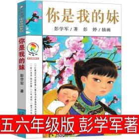 正版全新你是我的妹 可爱的中国五年级方志敏六年级单行本青年读物小学生必读课外书阅读红色革命小说儿童文学中国大百