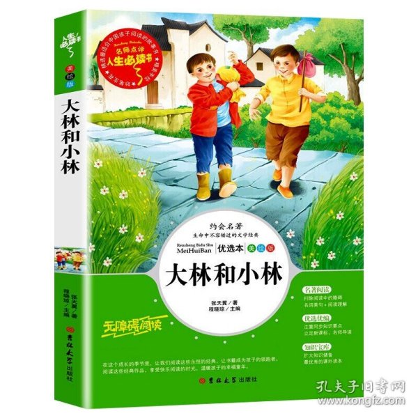 世说新语 美绘插图版 