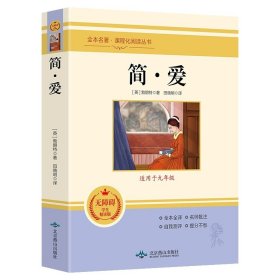 正版全新简爱 简爱和儒林外史2九年级下必读原著人教版名著简爱完整版课外阅读经典书目初中生初三学生课外书配套阅读