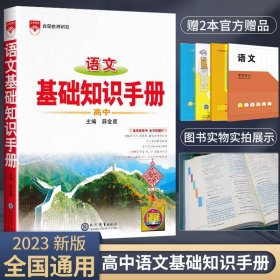 正版全新高中通用/高中语文基础知识手 2023新版高中语文基础知识手通用人教版数学英语物理化学生物知识大全薛金星高一二高三高考复习2022文言文议论文非最新版资料书