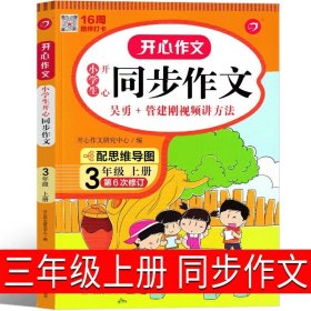 2021秋 小学生开心同步作文 三年级上册 同步统编版教材 吴勇 管建刚评改 扫码名师视频课 小学生课内外作文辅导书 专注作文21年 开心教育