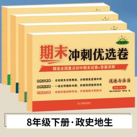 期末冲刺优选卷·语文·8年级·下册