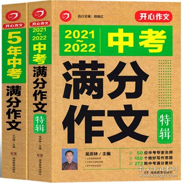 5年中考满分作文 阅卷组长揭秘 满分作文辅导书 开心作文