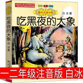 正版全新吃黑夜的大象注音版 白冰 我有友情要出租注音版二年级一年级三年级作者方素珍绘本拼音版我的友谊必读中国儿童