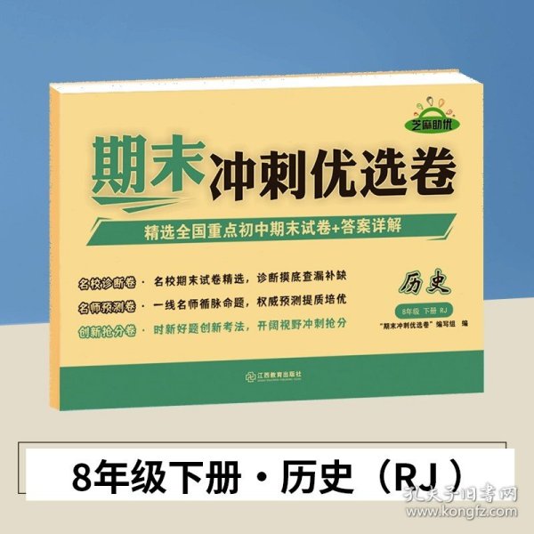 期末冲刺优选卷·语文·8年级·下册