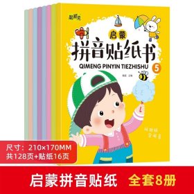 拼音贴纸书全8册幼儿早教启蒙拼音学习练习本幼小衔接3-4-5-6岁学前班趣味学拼音