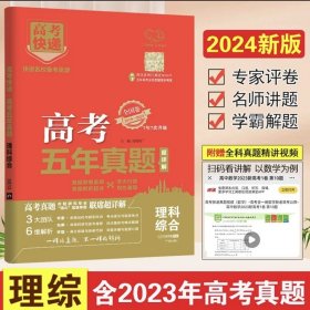 正版全新【全国卷/新高考】理综/18-22年高考五年真题 2024高考真题卷全国卷五年理科文科综合全国甲乙卷语文数学英语物理化学生物政治历史地理高考真题必刷卷5年高考快递高三复习资料