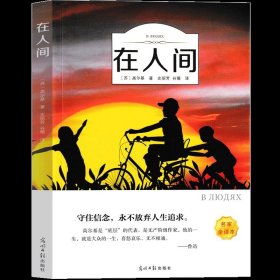 正版全新在人间 在人间书高尔基小学生四年级五年级六年级课外书高尔基的童年在人间我的大学三部曲之一初中生世界名著