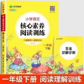 小学语文核心素养阅读训练小学生一1年级下册语文阅读理解图书思维导图同步专项训练能力提升练习册木叉教育