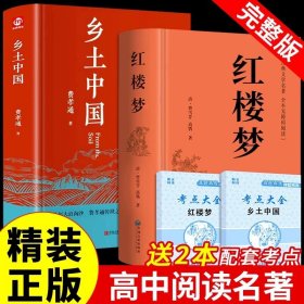 正版全新【2本】乡土中国+红楼梦 精装完整版】乡土中国高中必读费孝通高中生整本书阅读与检测和红楼梦原著高一上课外书课外阅读名著语文书目书店