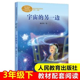 正版全新宇宙的另一边（新） 三年级下课外必读人民教育出版社方帽子店叶圣陶剃头大师宇宙的另一边一支铅笔的梦想我变成了一棵树慢性子裁缝和急性子顾客