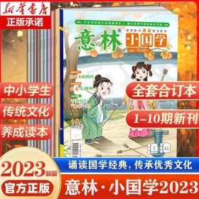 正版全新全10  意林小国学 2023最新版1-10期 意林小国学全14期2023年总第1-14期JST少年版15周年18周年纪念书合订本初中小学生作文杂志期刊中考励志过刊2022