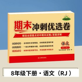 期末冲刺优选卷·语文·8年级·下册