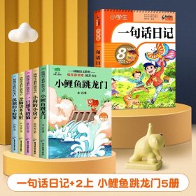 正版全新小学通用/【二年级上】一句话日记+阅读课外必读 一句话日记一年级小学生彩图注音版作文起步书入门一二年级看图写话周记大全辅导书人教版阅读同步训练幼儿园写作技巧素材必读