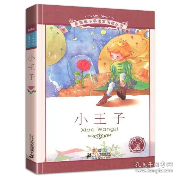 新课标小学语文阅读丛书:小王子 （第3辑 彩绘注音版）