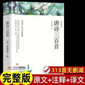 正版全新唐诗三百首 唐诗三百首全集 完整版300首 原文注释译文附插图 全解详注中国古诗词鉴赏 传统文化国学启蒙 初中生小学生课外阅读