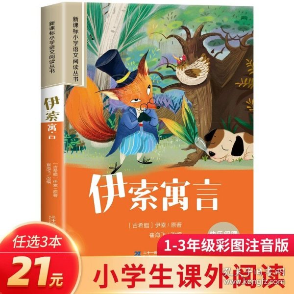 正版全新伊索寓言 【3本21雷锋的故事注音版一二年级课外阅读书经典红色故事6-7-8-9岁儿童读物大字注音三字经唐诗三百首千字文声律启蒙