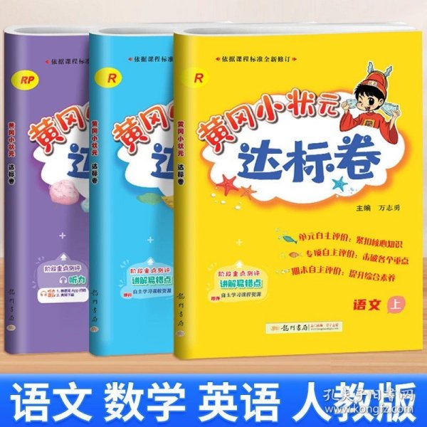 黄冈小状元达标卷：2年级语文