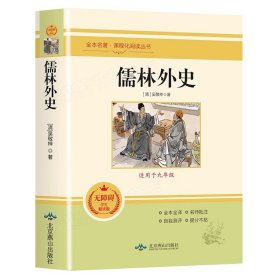 正版全新儒林外史 简爱和儒林外史2九年级下必读原著人教版名著简爱完整版课外阅读经典书目初中生初三学生课外书配套阅读