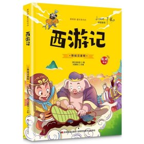 中小学新版教材 统编版语文配套课外阅读 名著阅读课程化丛书：西游记 七年级上册（套装上下册） 