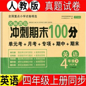 2019年开心彩绘卷名师教你冲刺期末100分四年级上册英语试卷同步训练人教PEP版