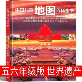 正版全新中国儿童地图百科全书世界遗产 可爱的中国五年级方志敏六年级单行本青年读物小学生必读课外书阅读红色革命小