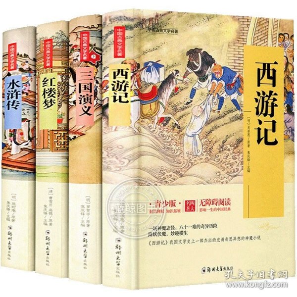 四大名著 锁线精装 青少版（套装共四册）