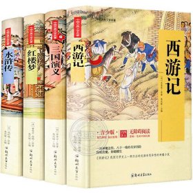 四大名著 锁线精装 青少版（套装共四册）