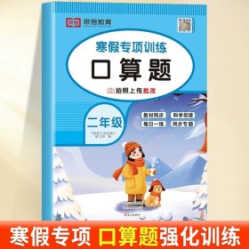 套装共5册2022寒假作业二年级全套口算题应用题看图写话课外阅读写字练字帖小学生二年级寒假作业上册寒假生活黄冈快乐假期