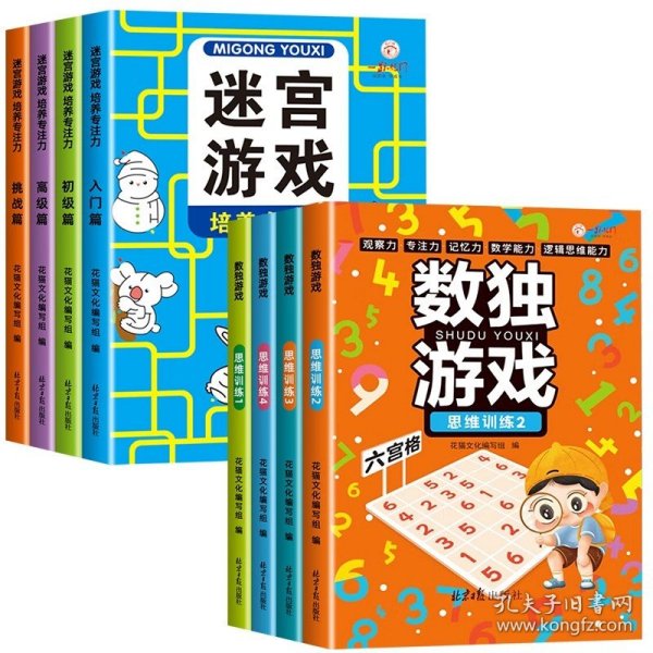 迷宫游戏（全4册）专注力培养闯关儿童4级进阶式3-6-7-10-12岁玩具书益智开发锻炼观察力判断力