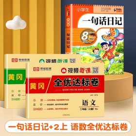 正版全新小学通用/【二年级上】一句话日记+语数全优达标卷 一句话日记一年级小学生彩图注音版作文起步书入门一二年级看图写话周记大全辅导书人教版阅读同步训练幼儿园写作技巧素材必读