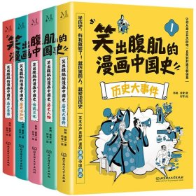 正版全新笑出腹肌的漫画中国史【全5】 笑出腹肌的漫画中国史全5小学生三四五六年级必读课外阅读儿童历史类写给小学生的中国历史故事半小时漫画科普读物