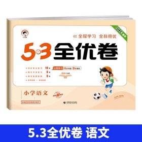 正版全新四年级下/【单本】语文（人教） 2024版53全优卷二年级一年级三四五六年级语文数学英语试卷测试卷期末冲刺人教版小学练习题卷子53天天练单