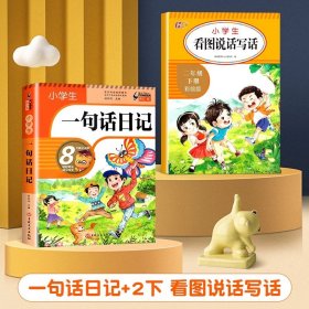 正版全新小学通用/【二年级下】一句话日记+看图写话 一句话日记一年级小学生彩图注音版作文起步书入门一二年级看图写话周记大全辅导书人教版阅读同步训练幼儿园写作技巧素材必读