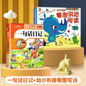 正版全新小学通用/【幼小衔接】一句话日记+看图写话 一句话日记一年级小学生彩图注音版作文起步书入门一二年级看图写话周记大全辅导书人教版阅读同步训练幼儿园写作技巧素材必读