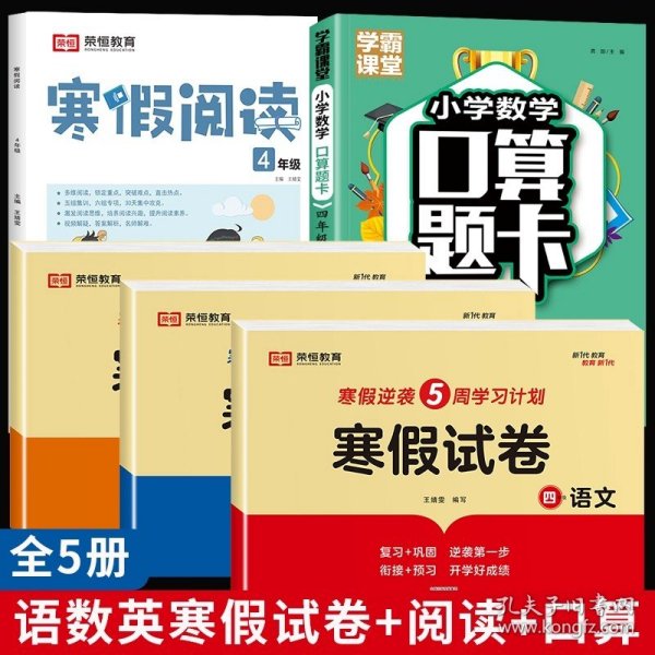 新版寒假试卷四年级语文数学套装人教版试卷练习题专为学生寒假逆袭打造复习巩固衔接预习配套学习资源手机扫码在线学习