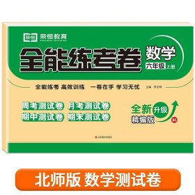 2020秋新版全能练考卷六年级语文上册人教版小学同步训练同步练习册试卷测试卷全套单元期中期末考试