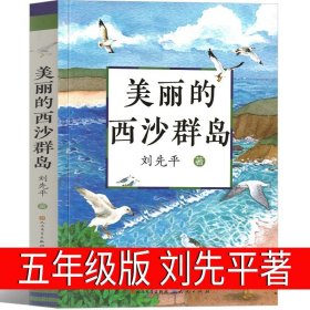 正版全新美丽的西沙群岛 可爱的中国五年级方志敏六年级单行本青年读物小学生必读课外书阅读红色革命小说儿童文学中国