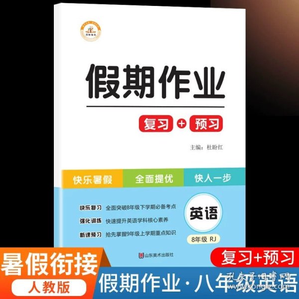 2020年暑假作业：黄冈快乐假期八年级英语·人教版/黄冈小状元暑假作业八年级下册（复习+预习）