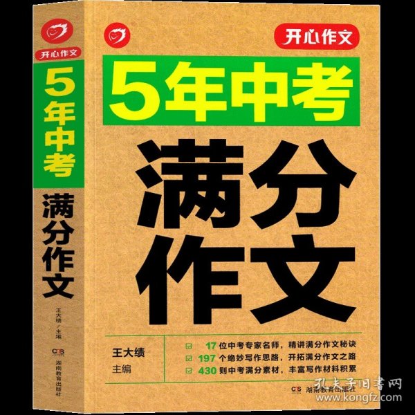 正版全新5年中考分作文 5年中考分作文大全名语文优秀名师阅读解析高分必读素材全景解读初中高分范文精选万能作文模板