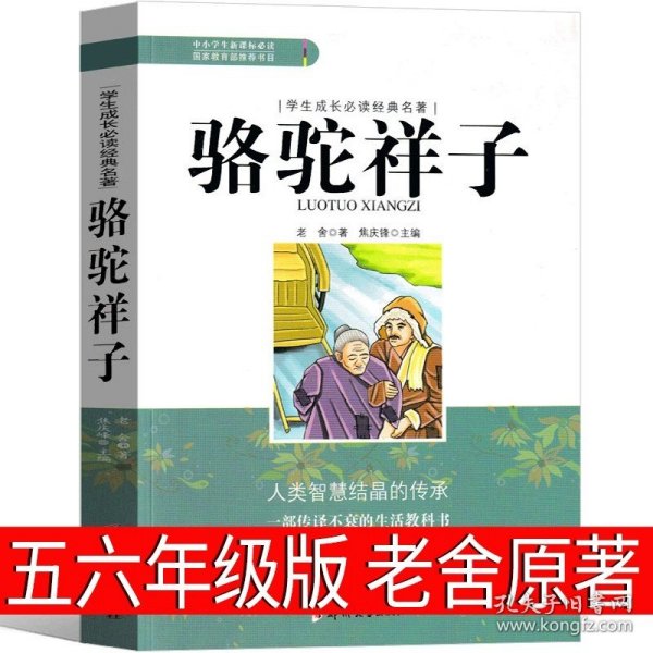 骆驼祥子/学生成长必读经典名著